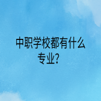 中職學(xué)校都有什么專業(yè)？