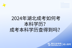 2024年湖北成考如何考本科學(xué)歷？成考本科學(xué)歷查得到嗎？