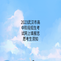 2023武漢市高中階段招生考試網(wǎng)上填報志愿考生須知