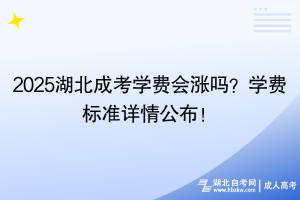 2025湖北成考學(xué)費(fèi)會(huì)漲嗎？學(xué)費(fèi)標(biāo)準(zhǔn)詳情公布！