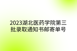 2023湖北醫(yī)藥學(xué)院第三批錄取通知書郵寄單號