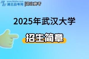 2025年武漢大學(xué)強基計劃招生簡章