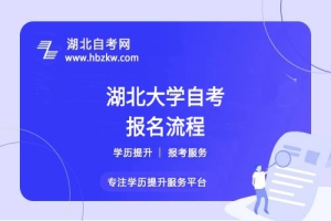 湖北大學自考報名流程具體如何操作？是否需要到?，F(xiàn)場確認？