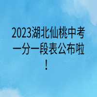 2023湖北仙桃中考一分一段表公布啦！