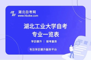 湖北工業(yè)大學(xué)自考哪些專業(yè)適合在職人士？哪個(gè)專業(yè)通過率最高？
