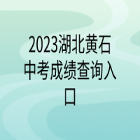 2023湖北黃石中考成績(jī)查詢(xún)?nèi)肟? />
						</a>
					</div>
					<div   id=