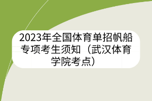 2023年全國體育單招帆船專項(xiàng)考生須知（武漢體育學(xué)院考點(diǎn)）