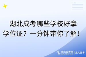 湖北成考哪些學(xué)校好拿學(xué)位證？一分鐘帶你了解！
