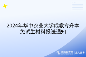 2024年華中農(nóng)業(yè)大學(xué)成教專升本免試生材料報送通知