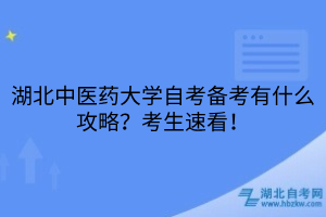 湖北中醫(yī)藥大學(xué)自考備考有什么攻略？考生速看！