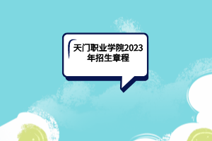 天門職業(yè)學院2023年招生章程