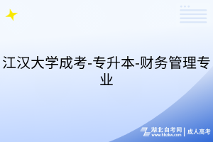 江漢大學(xué)成考-專(zhuān)升本-財(cái)務(wù)管理專(zhuān)業(yè)