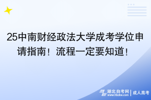 25中南財經(jīng)政法大學(xué)成考學(xué)位申請指南！流程一定要知道！