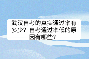 武漢自考的真實通過率有多少？自考通過率低的原因有哪些？