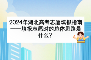 2024年湖北高考填報(bào)志愿時(shí)的總體思路是什么？