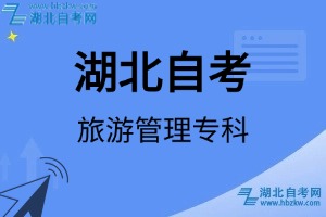 湖北自考旅游管理?？茖I(yè)考試科目_課程學(xué)分設(shè)置_教材目錄一覽表