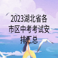 2023湖北省各市區(qū)中考考試安排匯總