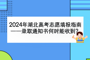 2024年湖北高考錄取通知書什么時(shí)候能收到？