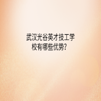 武漢光谷英才技工學(xué)校有哪些優(yōu)勢(shì)？