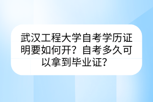 武漢工程大學自考學歷證明要如何開？自考多久可以拿到畢業(yè)證？