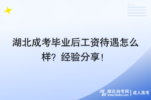 湖北成考畢業(yè)后工資待遇怎么樣？過來人經(jīng)驗分享！