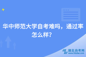 華中師范大學(xué)自考難嗎，通過(guò)率怎么樣？