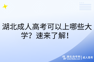 湖北成人高考可以上哪些大學？速來了解！