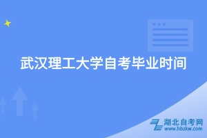 武漢理工大學自考畢業(yè)時間