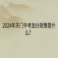 2024年天門中考加分政策是什么？