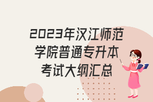 2023年漢江師范學(xué)院普通專升本考試大綱匯總