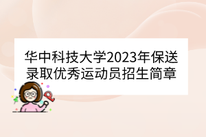 華中科技大學(xué)2023年保送錄取優(yōu)秀運(yùn)動(dòng)員招生簡章