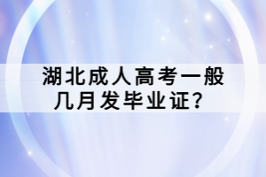 湖北成人高考一般幾月發(fā)畢業(yè)證？