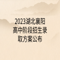 2023湖北襄陽(yáng)高中階段招生錄取方案公布