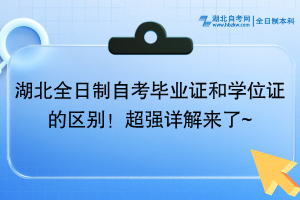 湖北全日制自考畢業(yè)證和學位證的區(qū)別！超強詳解來了~