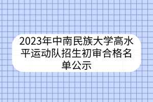 2023年中南民族大學高水平運動隊招生初審合格名單公示