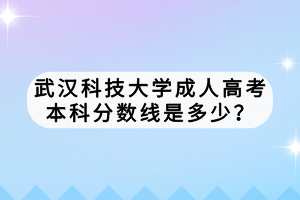 武漢科技大學(xué)成人高考繼續(xù)教育怎么報(bào)名嗎？