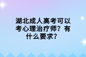 湖北成人高考可以考心理治療師？有什么要求？
