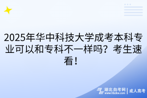 2025年華中科技大學成考本科專業(yè)可以和?？撇灰粯訂幔靠忌倏?！