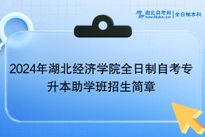 2024年湖北經(jīng)濟(jì)學(xué)院全日制自考專升本助學(xué)班招生簡(jiǎn)章