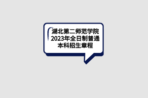 湖北第二師范學院2023年全日制普通本科招生章程