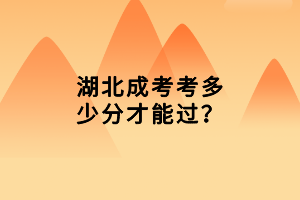湖北成考考多少分才能過(guò)？