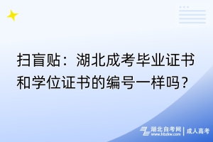 掃盲貼：湖北成考畢業(yè)證書和學(xué)位證書的編號(hào)一樣嗎？