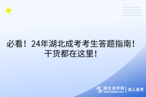 必看！24年湖北成考考生答題指南！干貨都在這里！