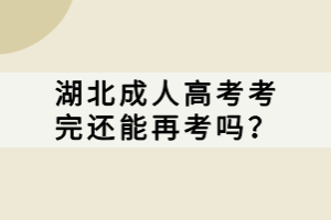 湖北成人高考考完還能再考嗎？