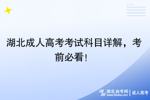 湖北成人高考考試科目詳解，考前必看！