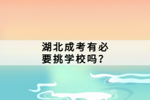 湖北成考有必要挑學(xué)校嗎？