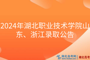 2024年湖北職業(yè)技術(shù)學(xué)院山東、浙江錄取公告