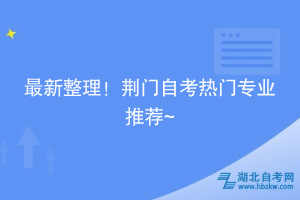 最新整理！荊門自考熱門專業(yè)推薦~