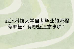 武漢科技大學(xué)自考畢業(yè)的流程有哪些？有哪些注意事項呢？