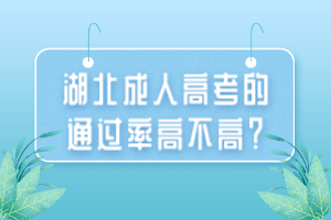 湖北成人高考的通過(guò)率高不高？